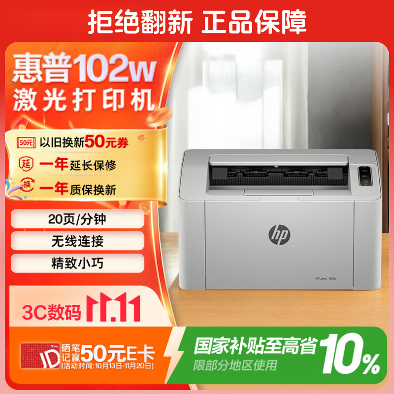 惠普102w黑白激光打印机 534.8元 - 86线报