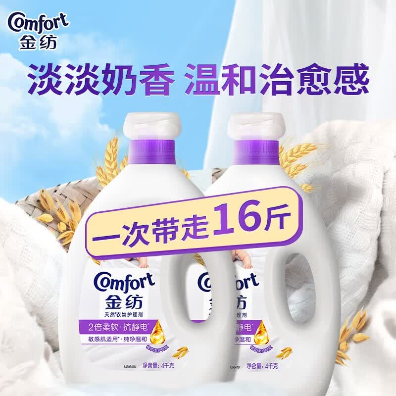 Comfort自营衣物袜子柔顺护理剂液洗衣搭档纯净温和16斤柔软亲肤婴童服 78.9元 - 86线报