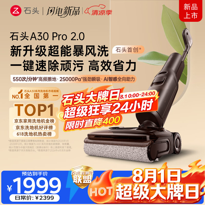石头A30Pro 2.0无线洗地机WD5M22A 1670.72元 - 86线报 石头A30Pro 2.0无线洗地机WD5M22A 1670.72元 - 86线报