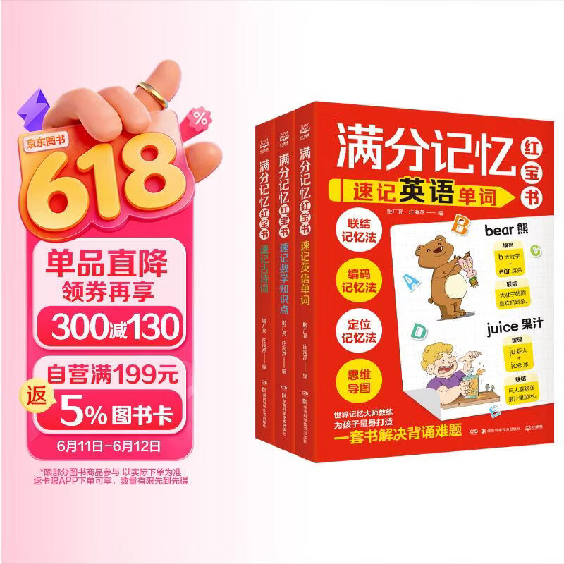湖南少年儿童出版社满分记忆红宝书系列套装3册 41.02元 - 美泡泡