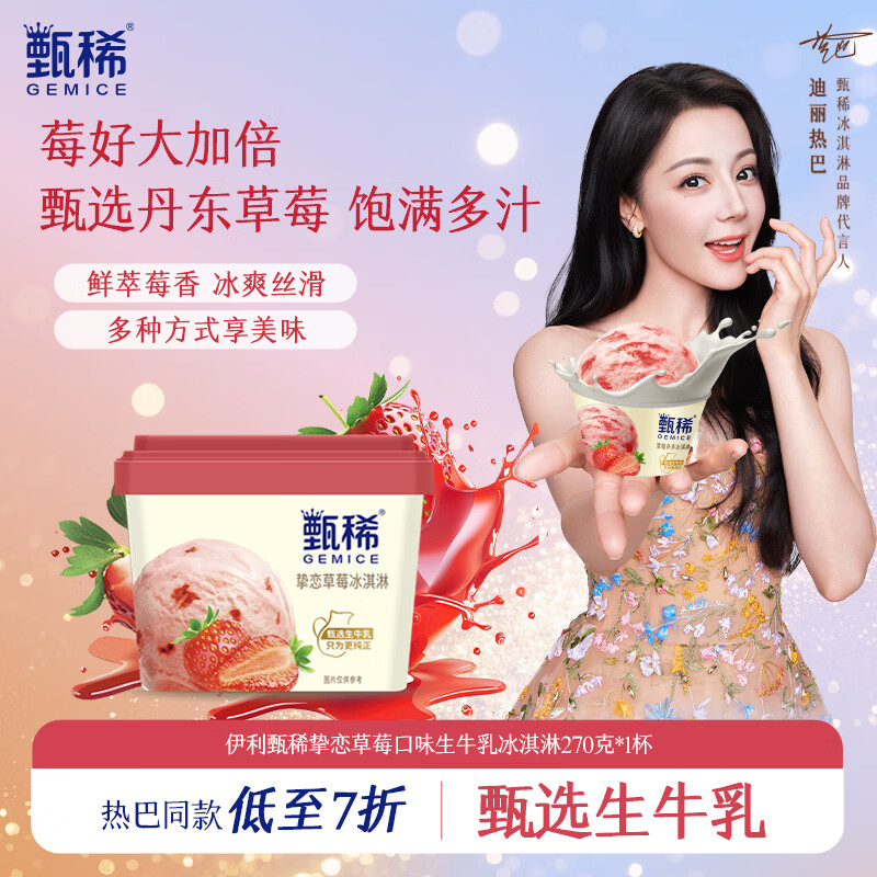 甄稀挚恋草莓口味冰淇淋270g 需买4件 9.13元 - 美泡泡 甄稀挚恋草莓口味冰淇淋270g 需买4件 9.13元 - 美泡泡