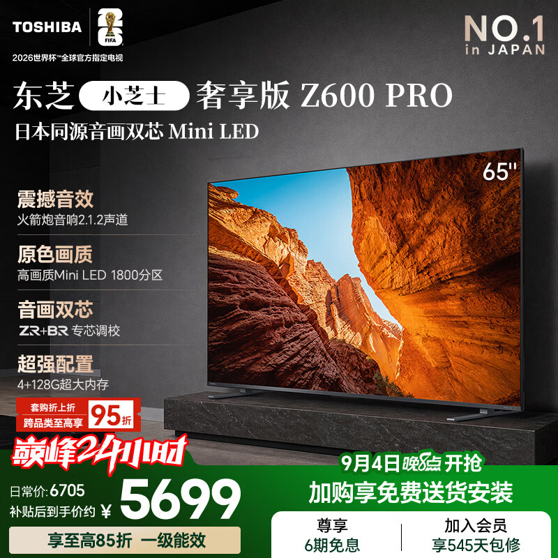 东芝电视小芝士65英寸Z600QF PRO 5480.59元 - 86线报