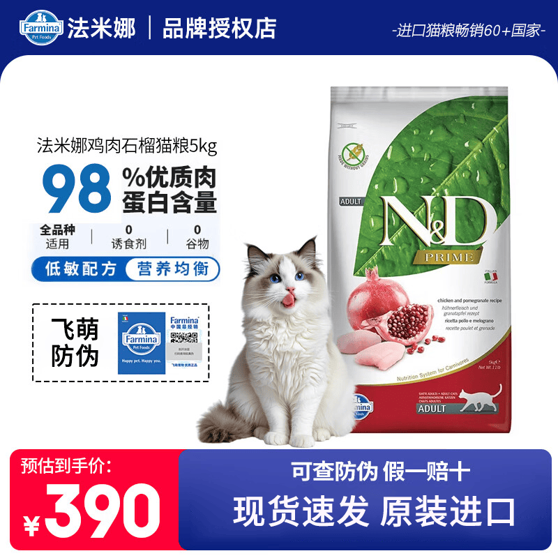 Farmina精华无谷系列鸡肉石榴成猫猫粮5kg 335元 - 86线报 Farmina精华无谷系列鸡肉石榴成猫猫粮5kg 335元 - 86线报