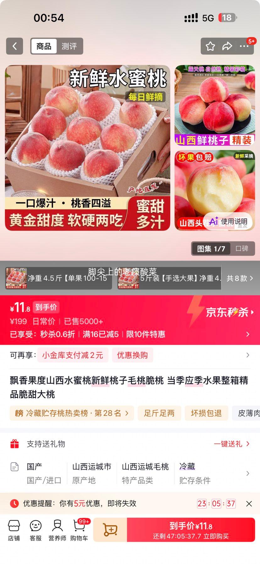 飘香果度山西水蜜桃当季脆甜大桃5斤装净重4.5斤 11.8元 - 86线报