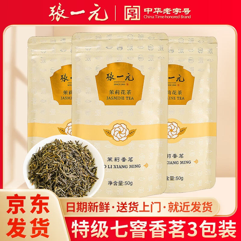 张一元特级浓香茉莉花茶香茗150g 55.55元 - 86线报