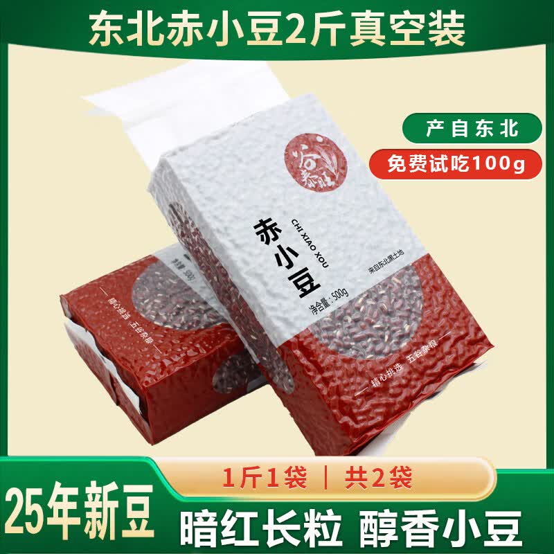 谷泰旺2025年新上市赤小豆东北红五谷杂粮粗粮食农家自产可搭配薏米2斤 赤小豆500g*2袋 - 线报酷