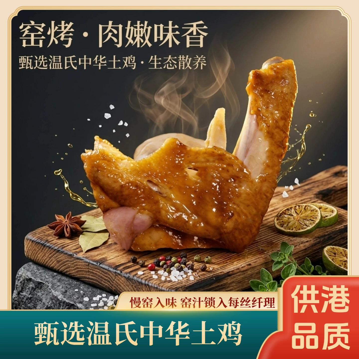 温氏荷香窑鸡480g*半只散养土鸡 2件 20.5元 - 86线报