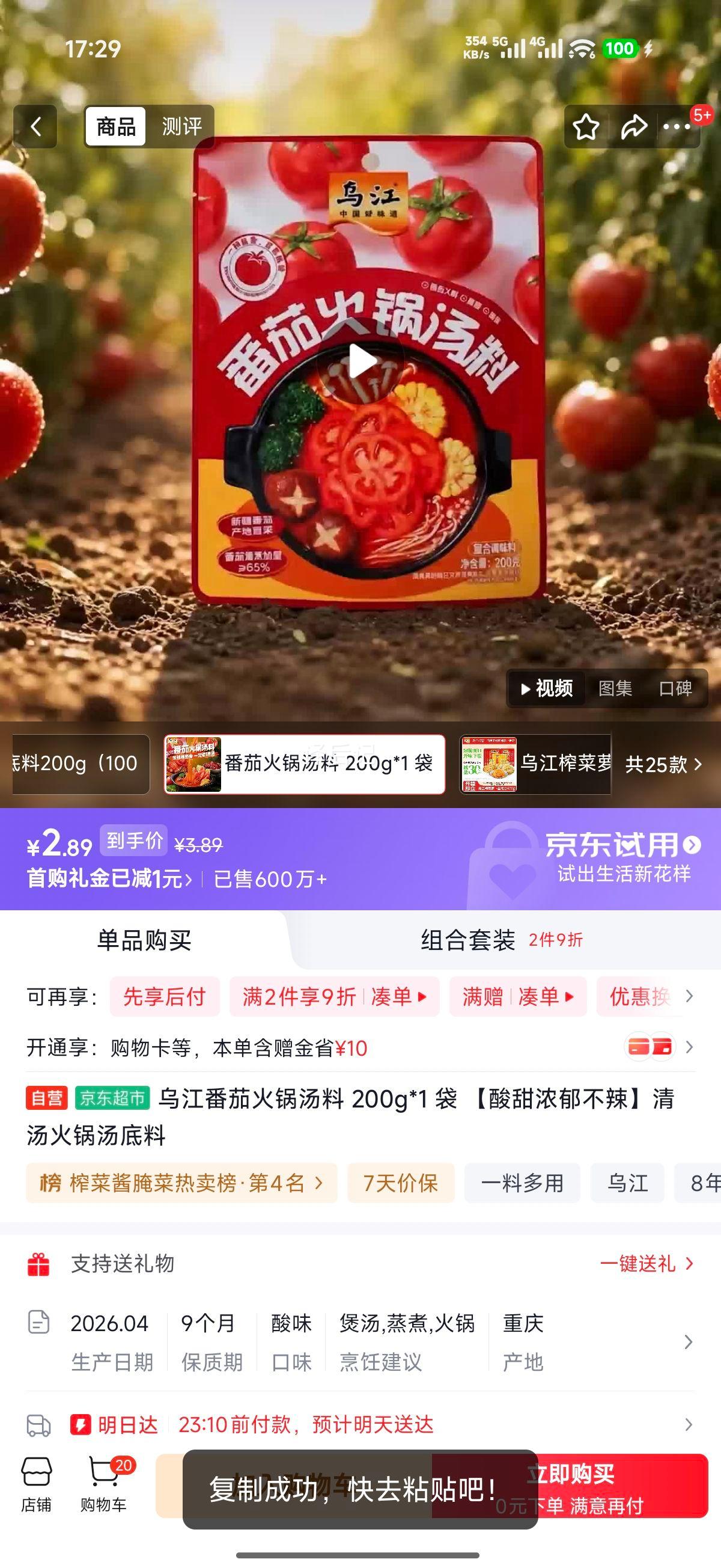乌江番茄火锅汤料200g×1袋 2.89元 - 86线报