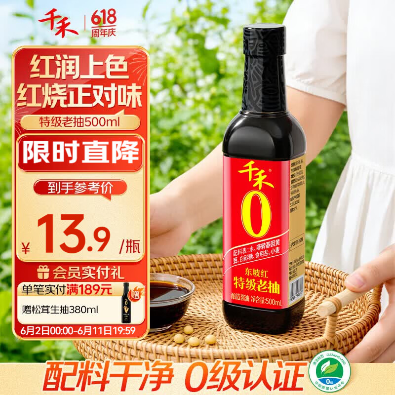 千禾东坡红特级头道老抽500ml 12.9元 - 86线报