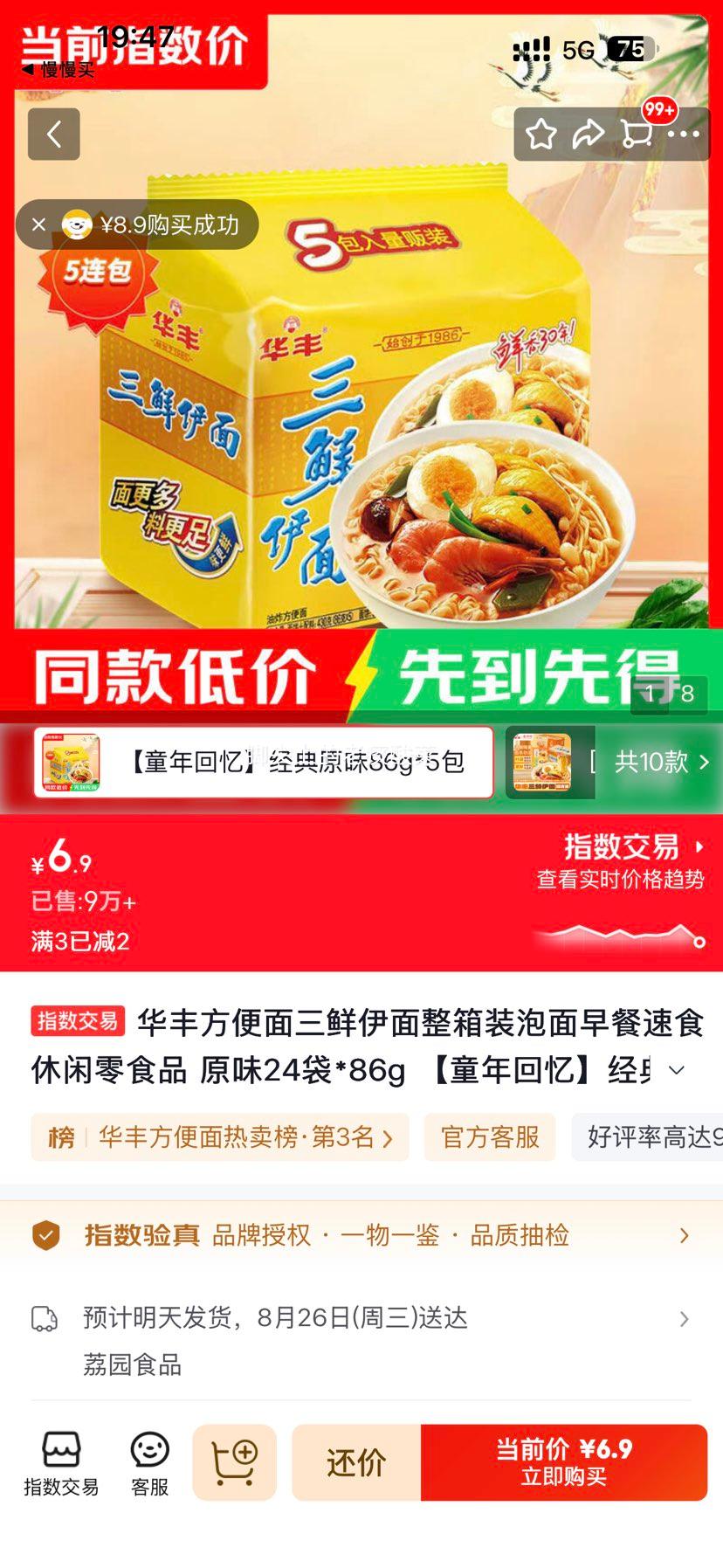 华丰三鲜伊面方便面整箱装原味86g×24袋 6.9元 - 86线报