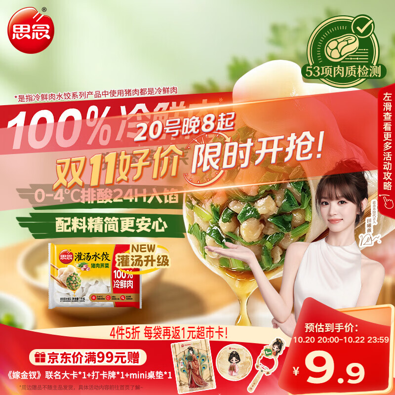 思念灌汤新一代猪肉荠菜水饺1000g约60只 12.14元 - 线报酷