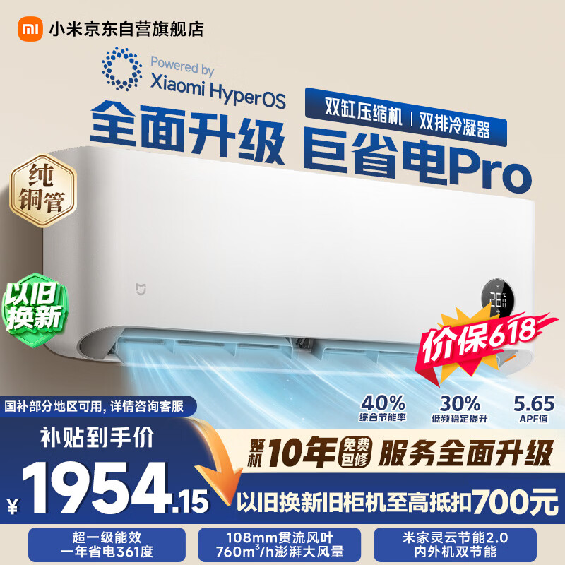 小米巨省电Pro系列35GW-NA20/V1A1新一级能效壁挂式空调1.5匹 1771.85元 - 线报酷
