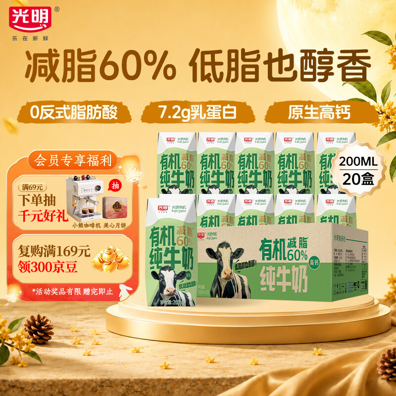 光明有机高钙低脂纯牛奶200ml*20盒 42.07元 - 86线报