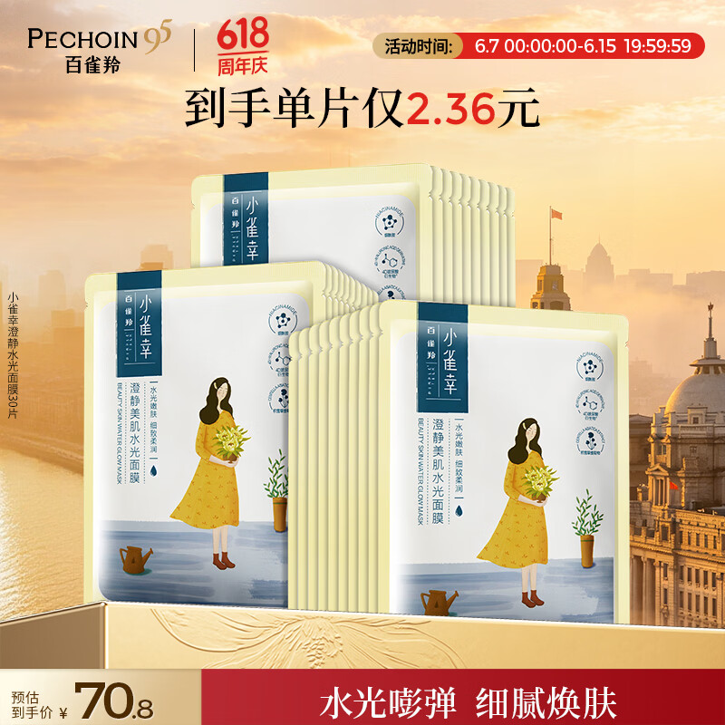 百雀羚小雀幸澄静美肌水光面膜30片 26.7元 - 86线报 百雀羚小雀幸澄静美肌水光面膜30片 26.7元 - 86线报