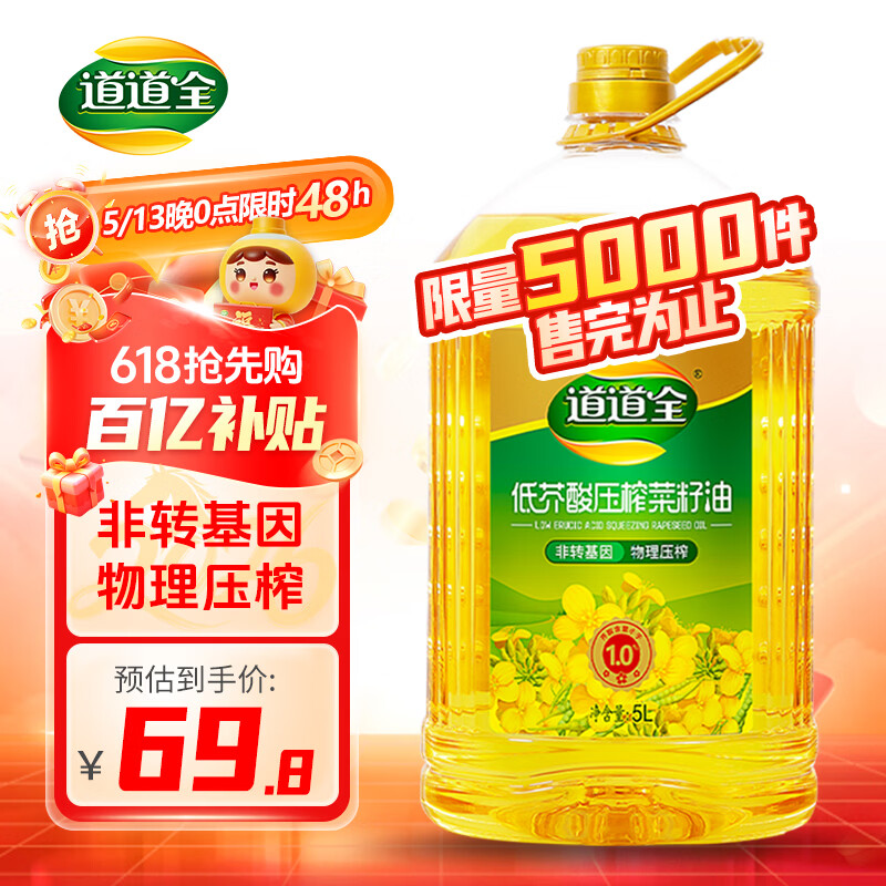 道道全低芥酸压榨菜籽油5L 59.64元 - 线报酷