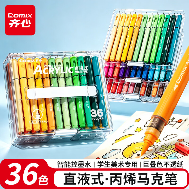 齐心36色直液式丙烯马克笔层叠盒装EBMK112-36 25.45元 - 86线报
