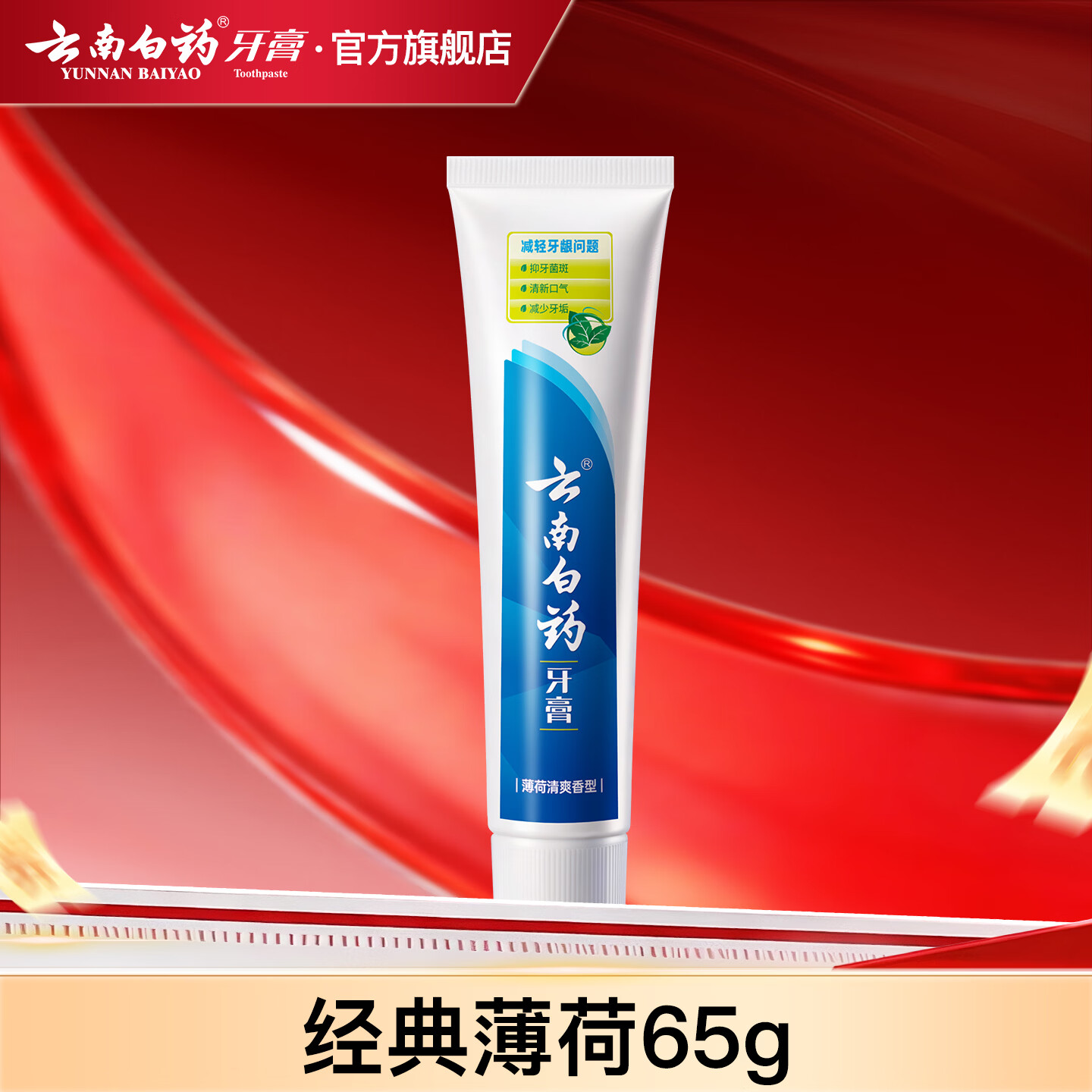 云南白药薄荷清爽牙膏65g任选4件 6元 - 86线报 云南白药薄荷清爽牙膏65g任选4件 6元 - 86线报
