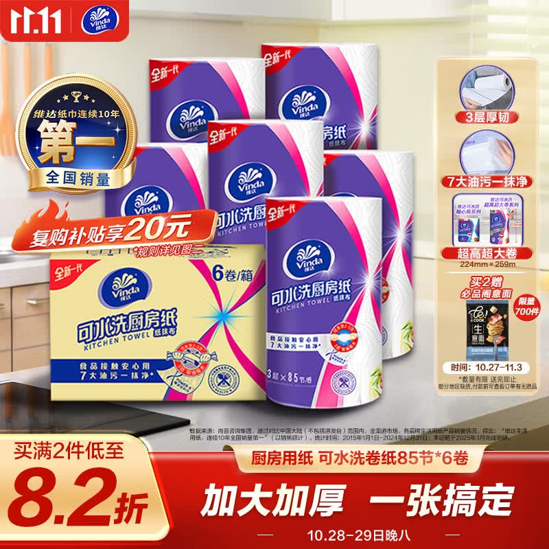 维达厨房用纸可水洗卷纸85节*6卷 46.4元 - 86线报