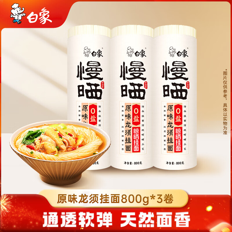 白象挂面0盐0钠晾晒挂面慢晒原味龙须面800g*3 13.46元 - 86线报