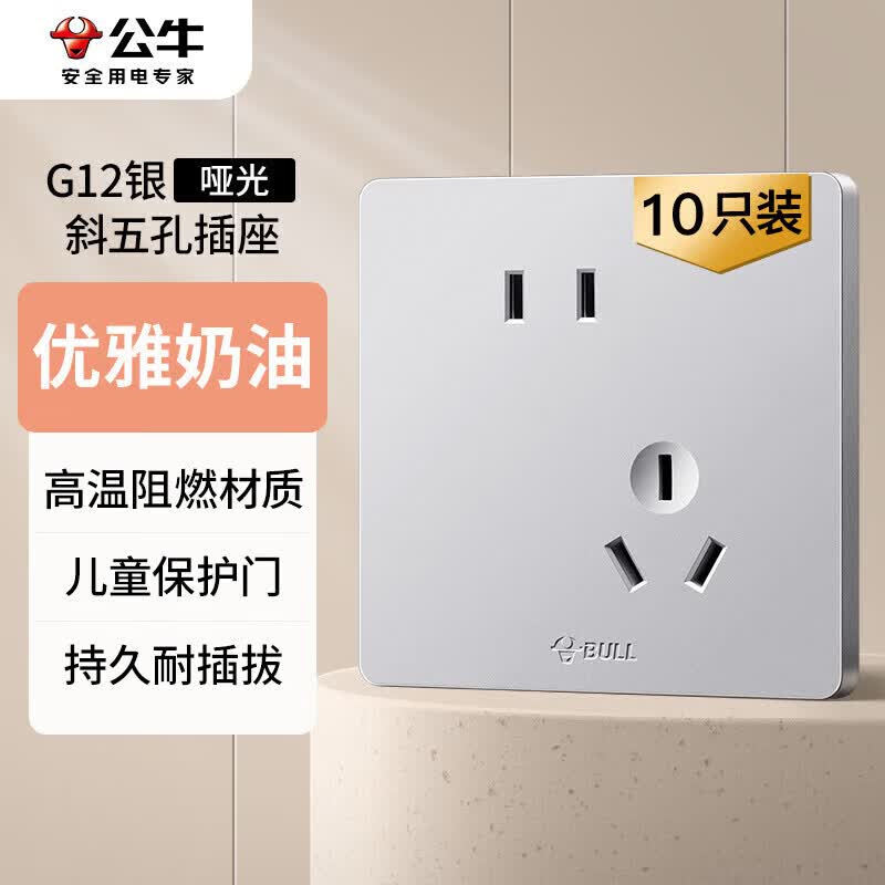 公牛开关插座G12系列10A斜五孔插座86型插座面板G12Z223AS奶油风银色 132元 - 线报酷