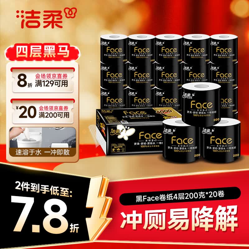 洁柔有芯卷纸黑高克重卫生纸卷筒纸4层200克*20卷 40.93元 - 86线报 洁柔有芯卷纸黑高克重卫生纸卷筒纸4层200克*20卷 40.93元 - 86线报
