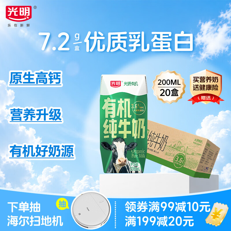 光明有机纯牛奶200ml*20盒 38.11元 - 86线报