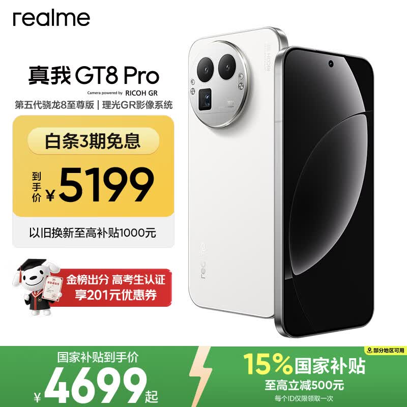 真我GT8Pro 5G手机16GB+1TB怀特白第五代骁龙8至尊版 4669元 - 86线报 真我GT8Pro 5G手机16GB+1TB怀特白第五代骁龙8至尊版 4669元 - 86线报