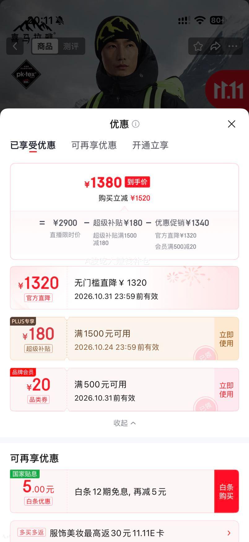 喜马拉雅雅拉2.0硬壳鹅绒服800蓬95﹪绒 1380元 - 86线报