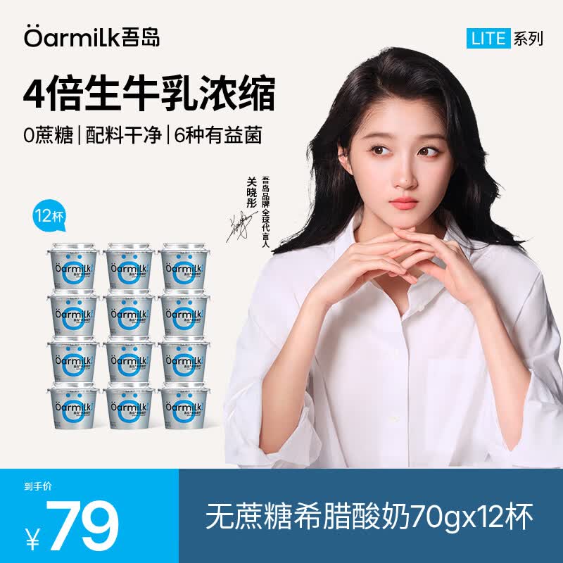 Oarmilk吾岛低温0乳糖希腊酸奶70gx12杯 56元 - 86线报