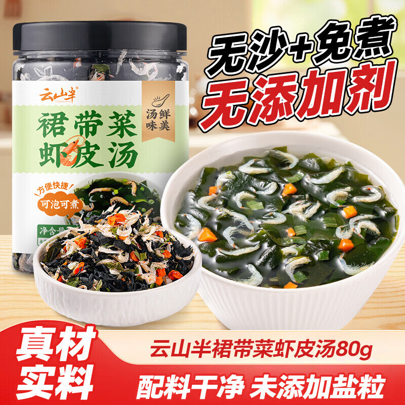 云山半裙带菜虾皮汤0添加剂0盐80g鱼虾贝类干货 11.9元 - 86线报