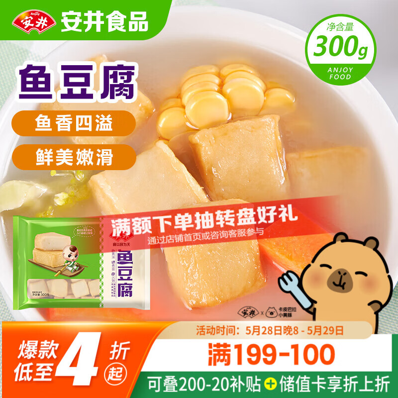 安井鱼豆腐300g 11.5元 - 线报酷