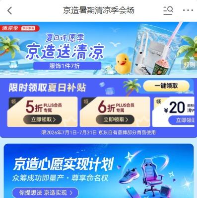 商城  京造清凉季会场 领1件打5折/6折优惠券 - 86线报