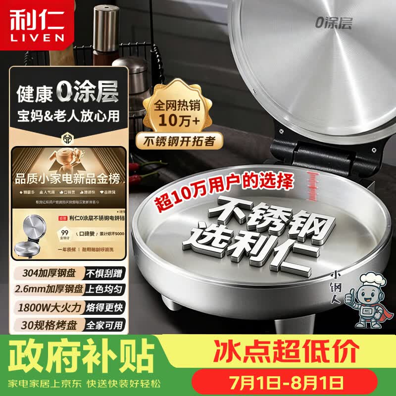 利仁小钢人不锈钢电饼铛家用0涂层38mm加深1800W双面加热 201.05元 - 86线报 利仁小钢人不锈钢电饼铛家用0涂层38mm加深1800W双面加热 201.05元 - 86线报