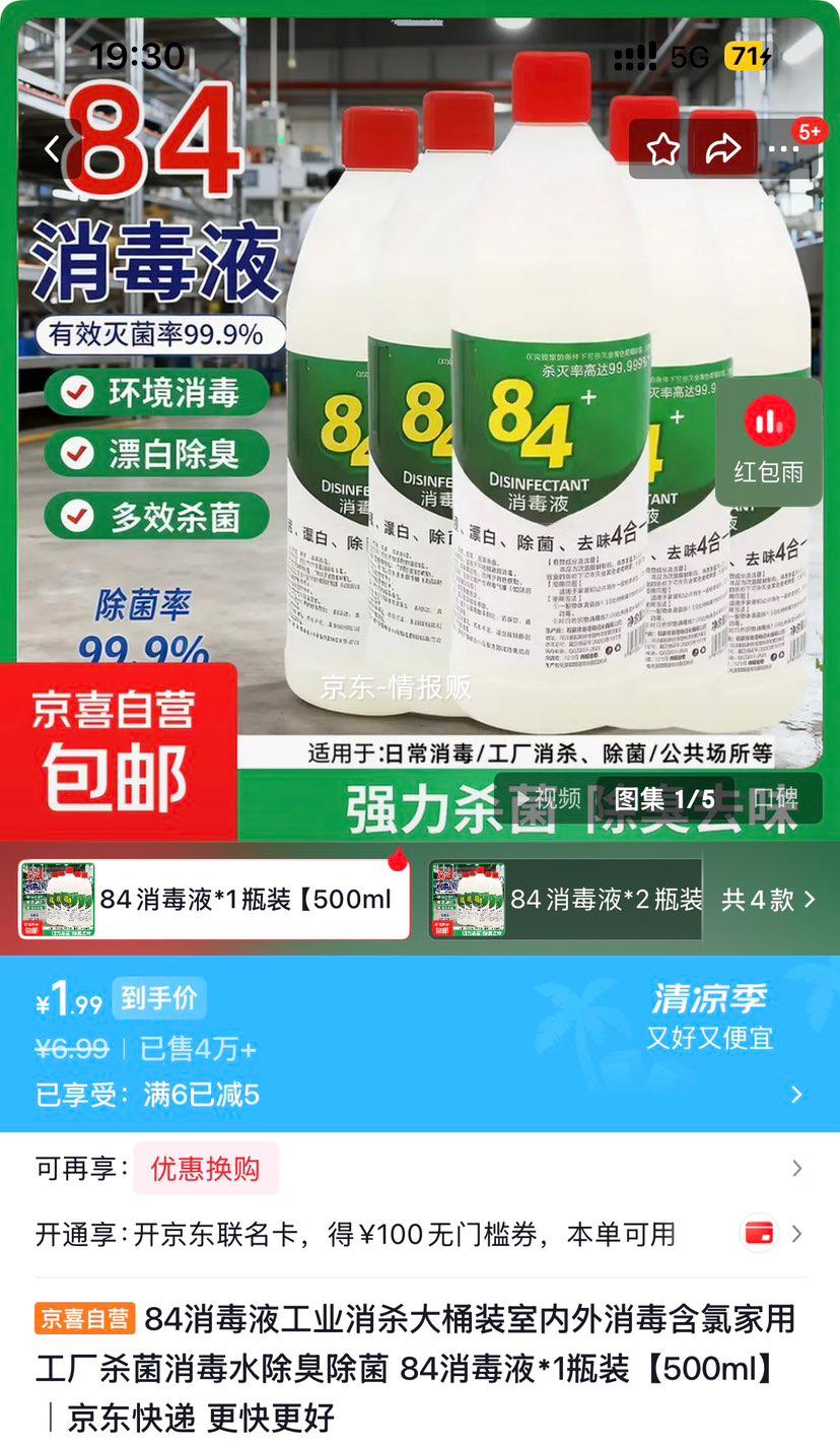 84消毒液500ml工业消杀大桶装家用除菌除臭 1.99元 - 86线报