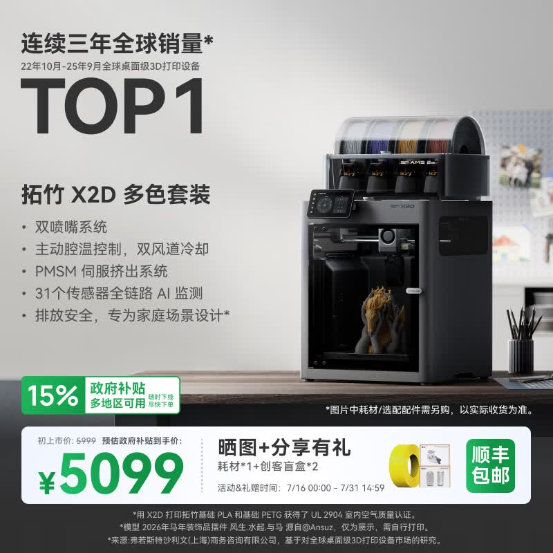Bambu Lab X2D 多色套装3D打印机大陆版 5099.15元 - 86线报 Bambu Lab X2D 多色套装3D打印机大陆版 5099.15元 - 86线报