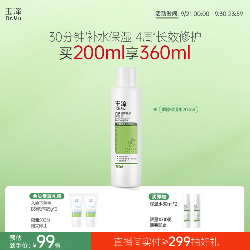 玉泽皮肤屏障修护保湿水200ml赠80ml*2 45.32元 - 线报酷 玉泽皮肤屏障修护保湿水200ml赠80ml*2 45.32元 - 线报酷