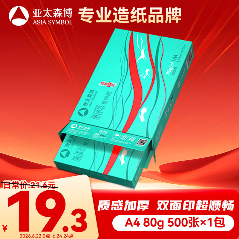 亚太森博派部落A4复印纸80g500张/包*1包 19.3元 - 86线报 亚太森博派部落A4复印纸80g500张/包*1包 19.3元 - 86线报