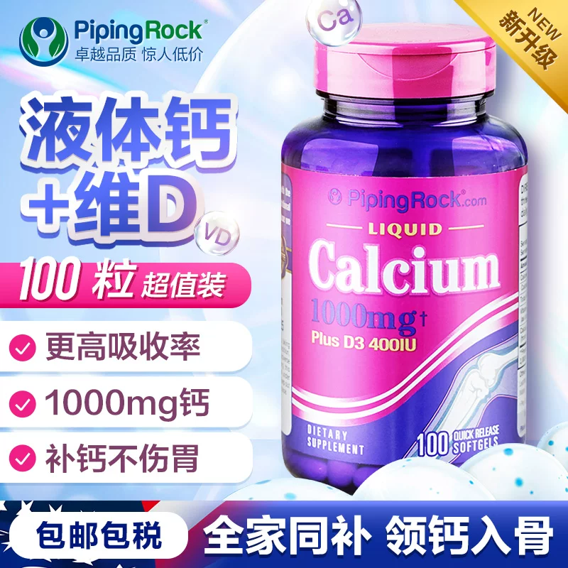 PipingRock美国朴诺液体钙d3 100粒*2瓶 39元 - 86线报