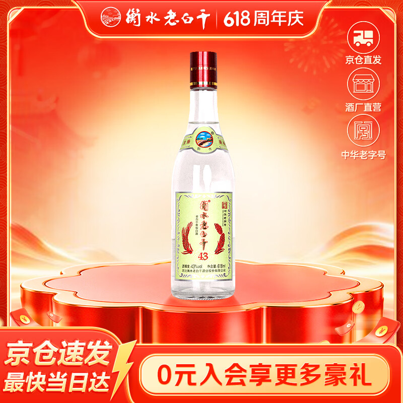 衡水老白干老白干香型白酒43度618ML*1瓶绿标纪念版酒纯粮酒 9.4元 - 86线报
