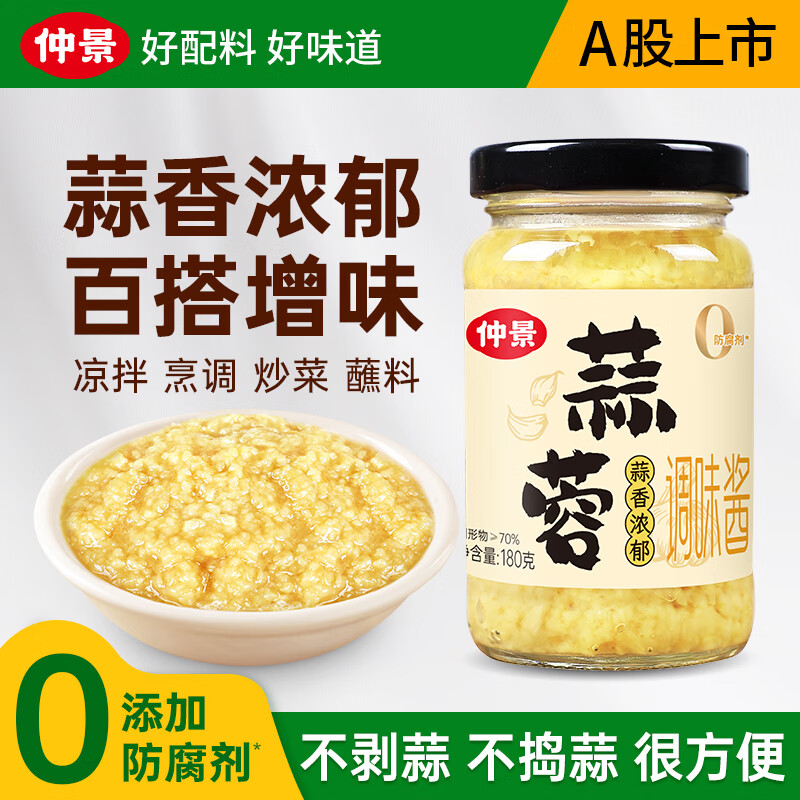 仲景蒜蓉酱虾尾生蚝扇贝蒜蓉烧烤火锅小龙虾蘸料家常凉拌菜原味蒜泥180g 4.9元 - 86线报