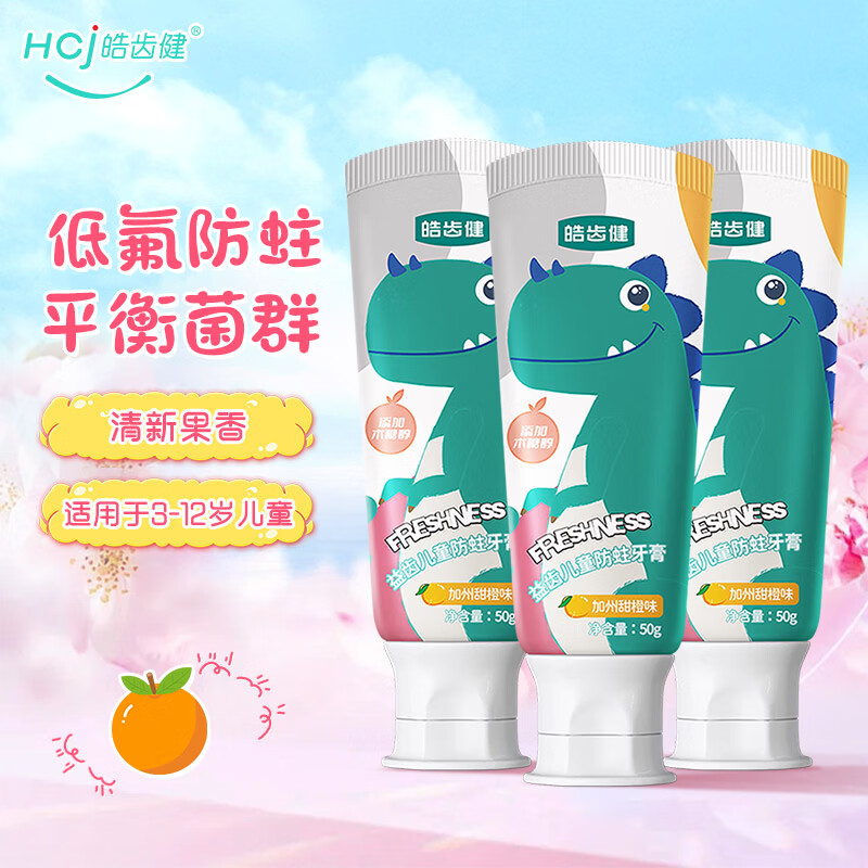 皓齿健儿童低氟防蛀牙膏50g*3支 13.8元 - 86线报 皓齿健儿童低氟防蛀牙膏50g*3支 13.8元 - 86线报