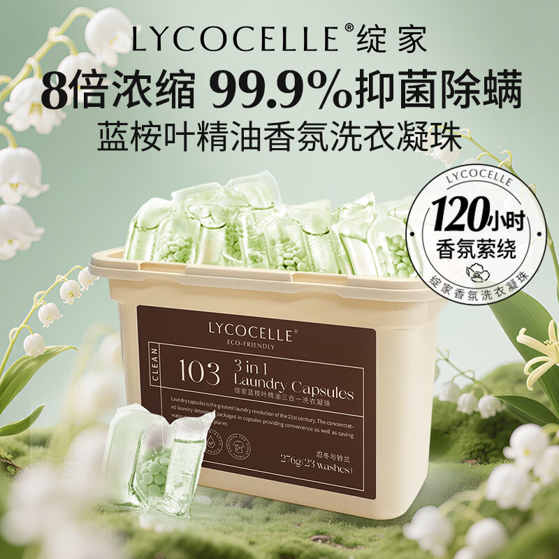 LYCOCELLE 3合1洗衣凝珠23颗忍冬与铃兰 18.76元 - 86线报 LYCOCELLE 3合1洗衣凝珠23颗忍冬与铃兰 18.76元 - 86线报