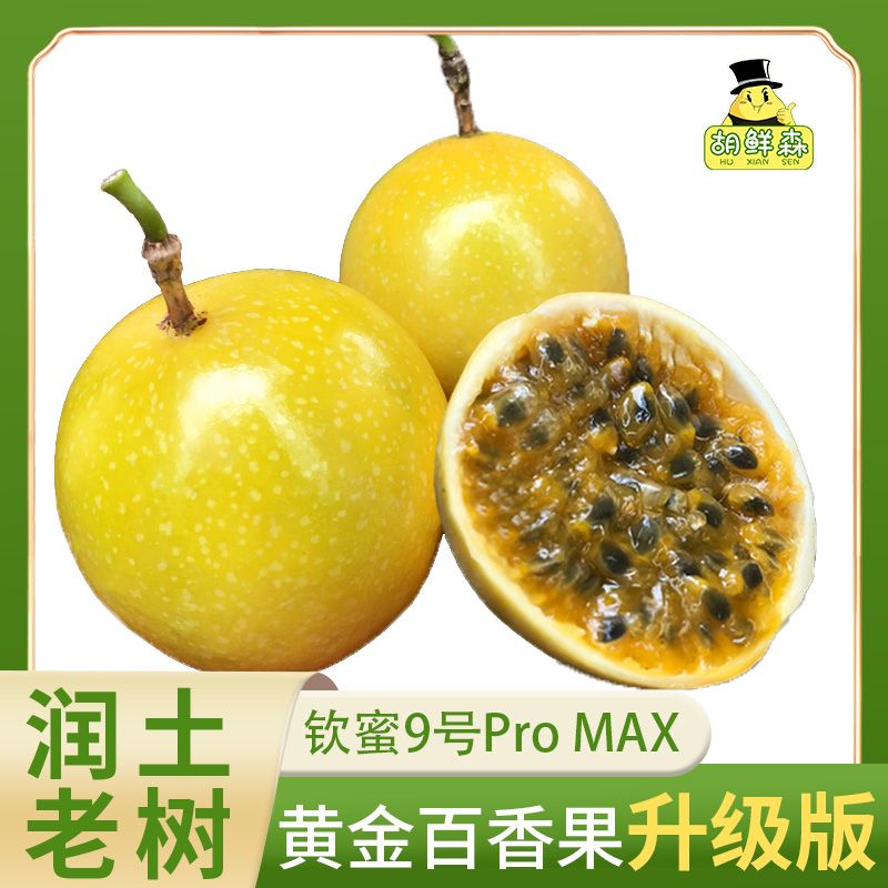 胡鲜森彩箱福建钦蜜9号纯甜黄金百香果鲜果新鲜水果60g起 12.54元 - 折送网
