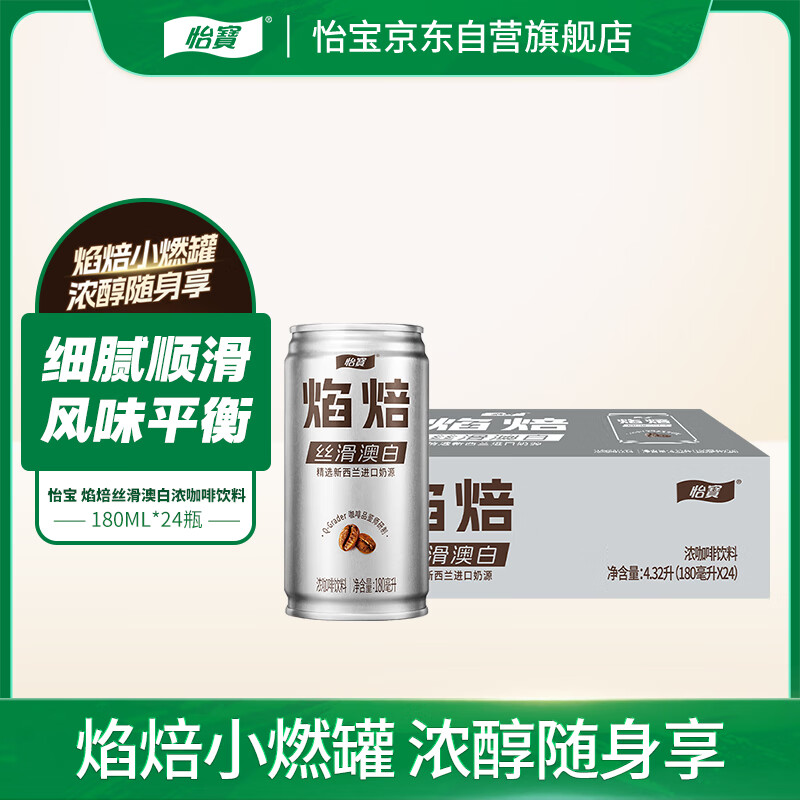 怡宝焰焙丝滑澳白浓咖啡饮料180ml*24罐整箱装 29.9元 - 86线报