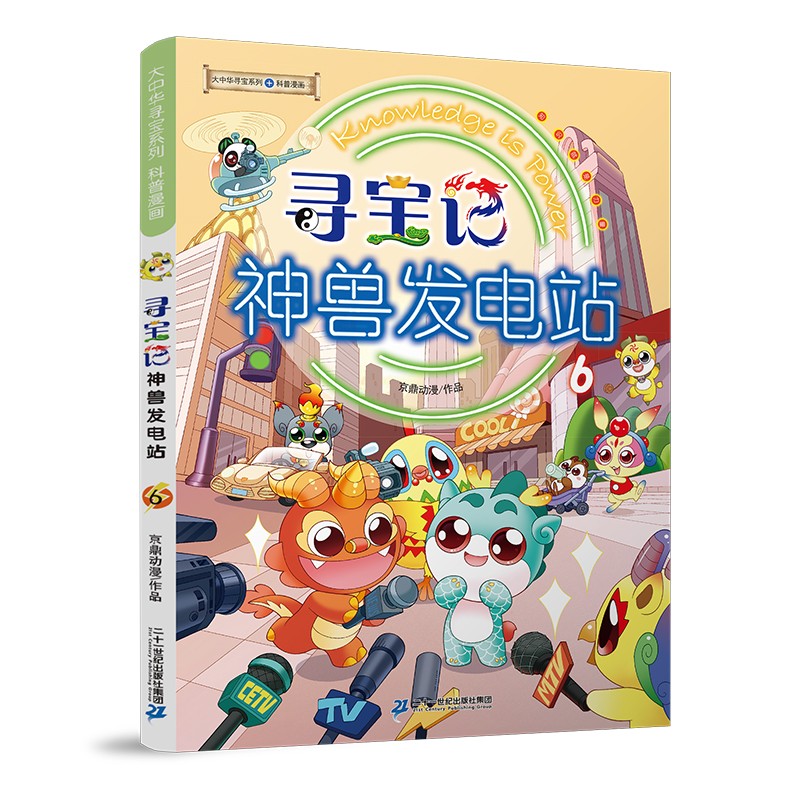 大中华寻宝记系列神兽发电站6中国原创地理科普知识百科漫画书6-14岁少儿课外阅读 12.16元 - 线报酷