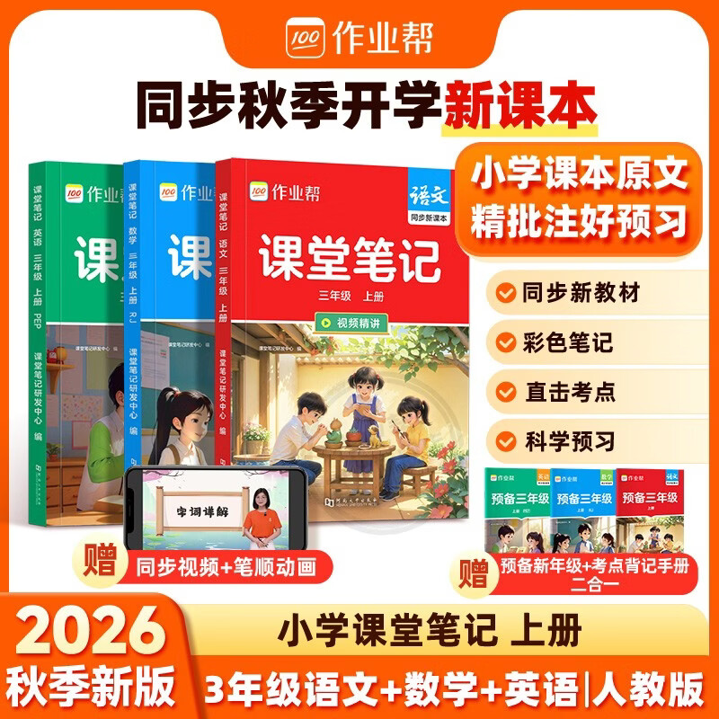 2026秋《同步课堂笔记 语数英》人教版共6册辅导书 46.05元 - 86线报