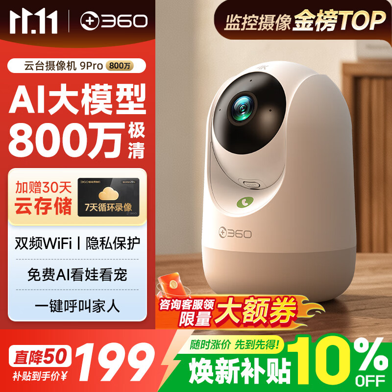 360摄像头9pro800万云台监控摄像头 167.58元 - 线报酷