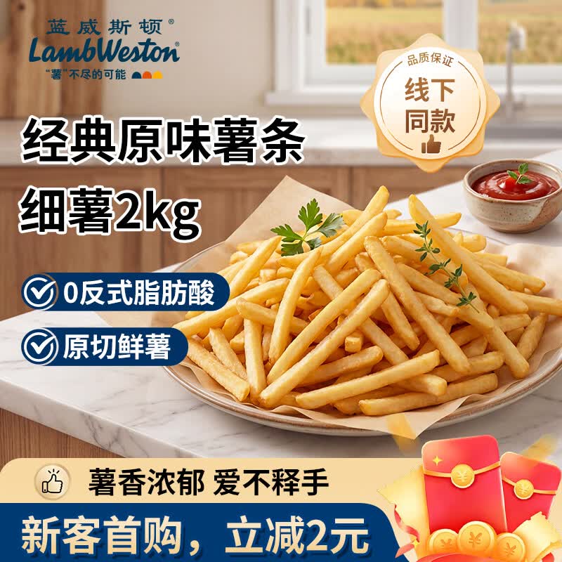 LAMB WESTON 1/4原味冷冻细薯条2kg 需买7件 15.8元 - 86线报
