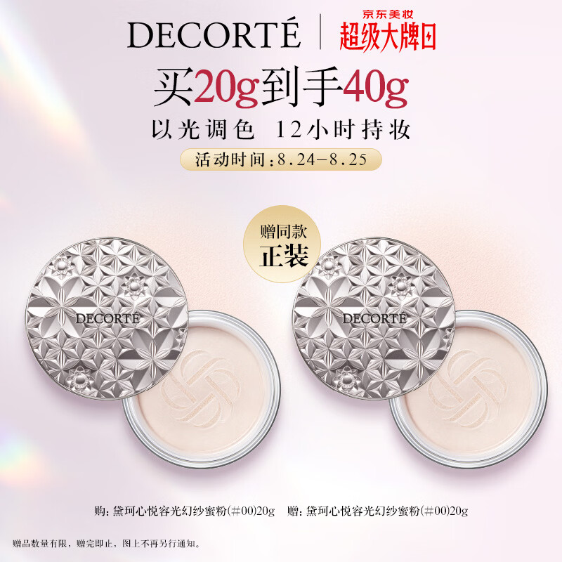 黛珂持妆散粉#00 20g 买一送一到手两件 332.5元 - 86线报