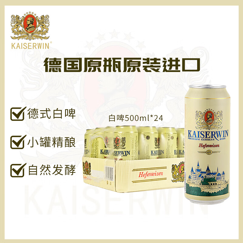 凯撒原浆小麦白啤精酿啤酒500ml*24罐 125.64元 - 86线报 凯撒原浆小麦白啤精酿啤酒500ml*24罐 125.64元 - 86线报